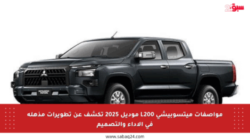 مواصفات ميتسوبيشي L200 موديل 2025 تكشف عن تطويرات مذهلة في الأداء والتصميم